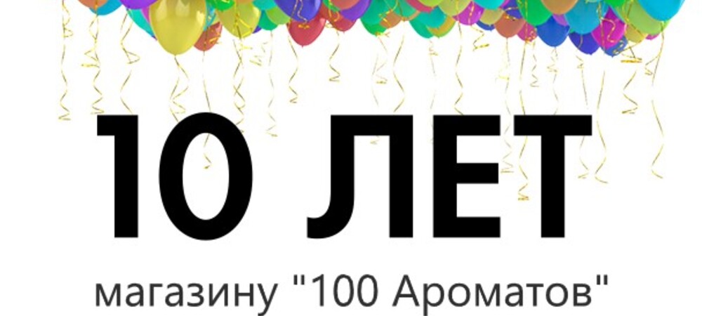 1 октября 2022 года - 10 лет нашему магазину!