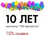 1 октября 2022 года - 10 лет нашему магазину!