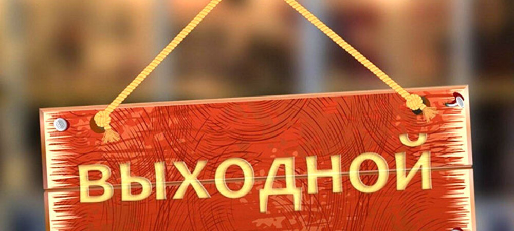 28 июня у нас выходной