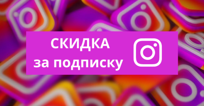 Скидка за подписку!
