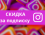 Скидка за подписку!